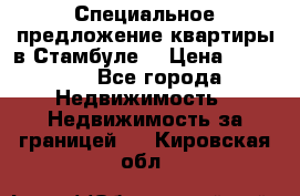 Специальное предложение квартиры в Стамбуле. › Цена ­ 48 000 - Все города Недвижимость » Недвижимость за границей   . Кировская обл.